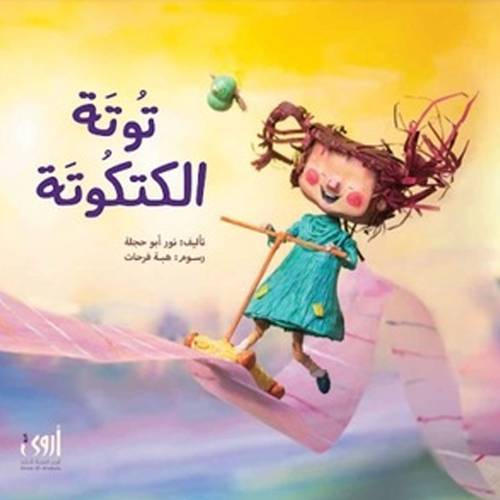 توتة الكتكوتة