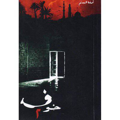 ‎خوف 2‎ 