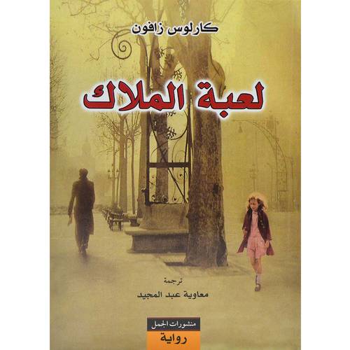 ‎لعبة الملاك:كارلوس زافون