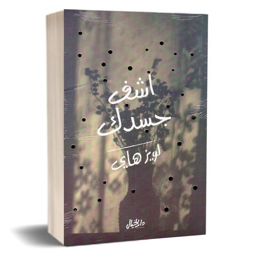 اشف جسدك : للكاتب : لويز هاي