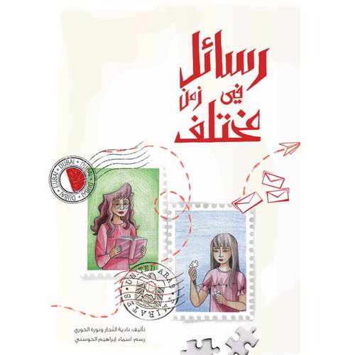 رسائل في زمن مختلف: نادية النجار, نورة الخوري