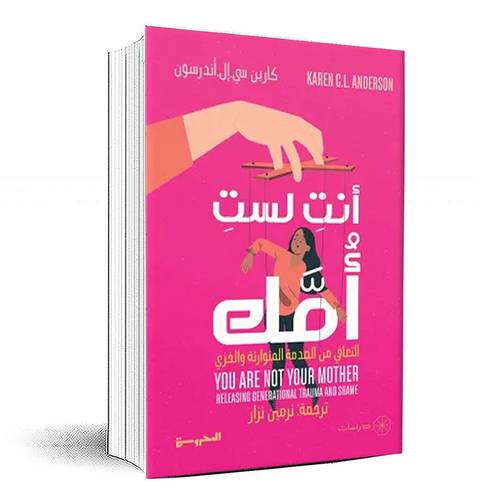 أنت لست أمك - كارين سي.إل.أندرسون
