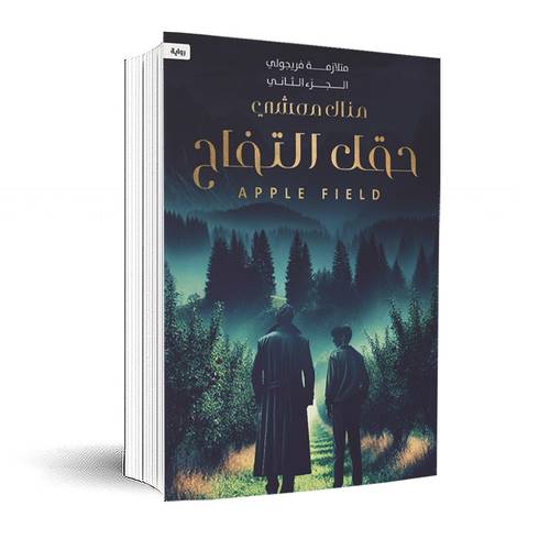 حقل التفاح:منال معشي (متلازمة فريجولي الجزء الثاني)