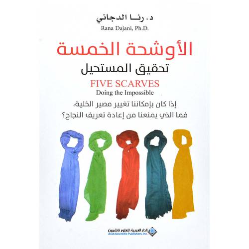 الاوشحة الخمسة تحقيق المستحيل ( د- رنا الدجاني)
