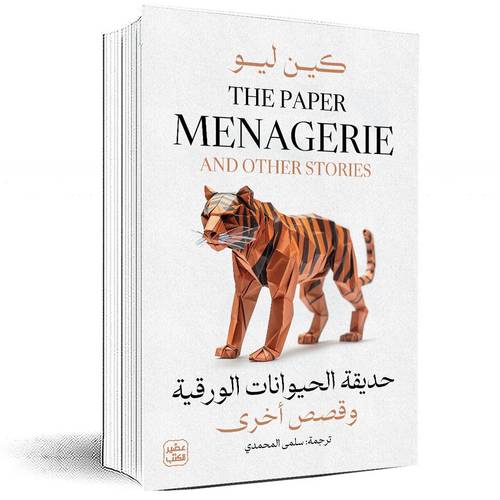 حديقة الحيوانات الورقية وقصص أخري - كين ليو