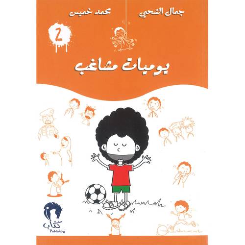 يوميات مشاغب-2