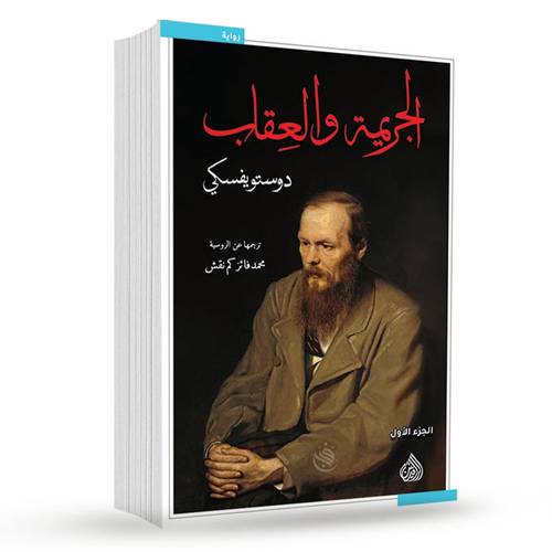 الجريمة والعقاب 1/2:فيودور دوستويفسكي