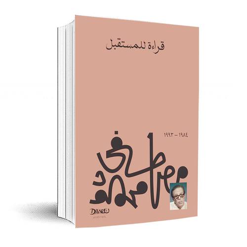 قراءة للمستقبل :مصطفى محمود