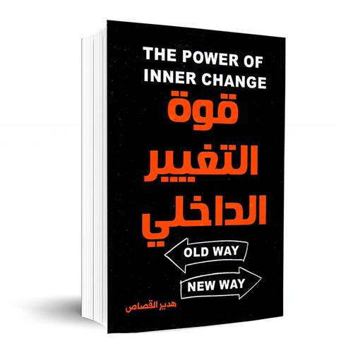 قوة التغيير الداخلي:هدير القصاص
