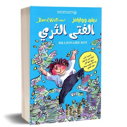 الفتى الثري :للكاتب ديفيد ووليامز