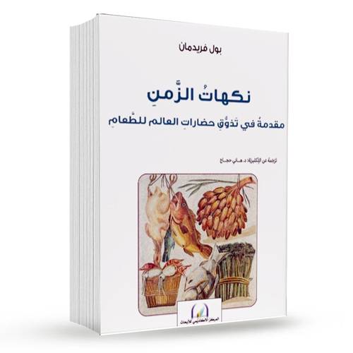 نكهات الزمن: مقدمة في تذوق حضارات العالم للطعام