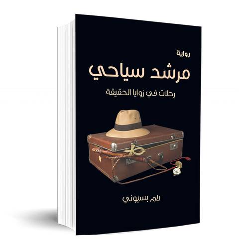 مرشد سياحي :ريم بسيوني 