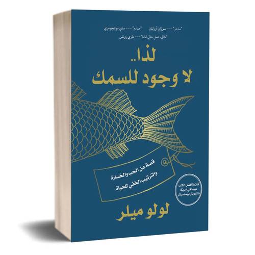 لذا .. لا وجود للسمك :لولو ميلر