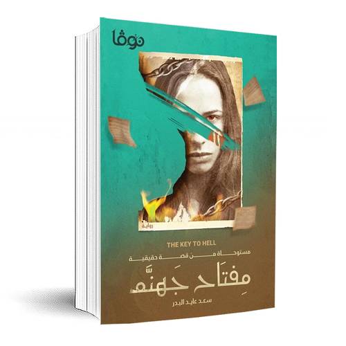 مفتاح جهنم:سعد عايد البدر