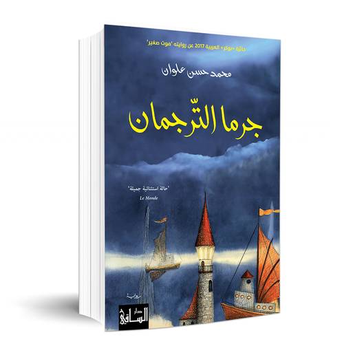 جرما التّرجمان