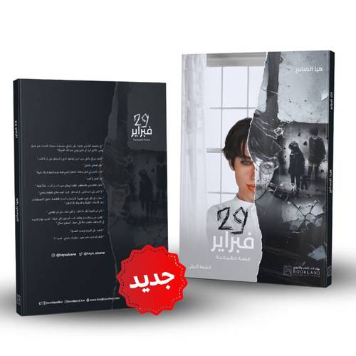 29 فبراير-قصة حقيقية:هيا الصانع