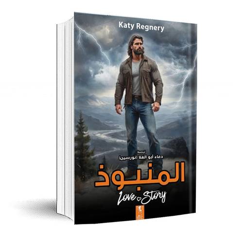 المنبوذ :دعاء أبو العلا (نورسين)