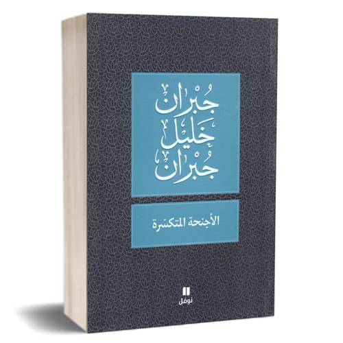 الأجنحة المتكسّرة للكاتب : جبران خليل جبران