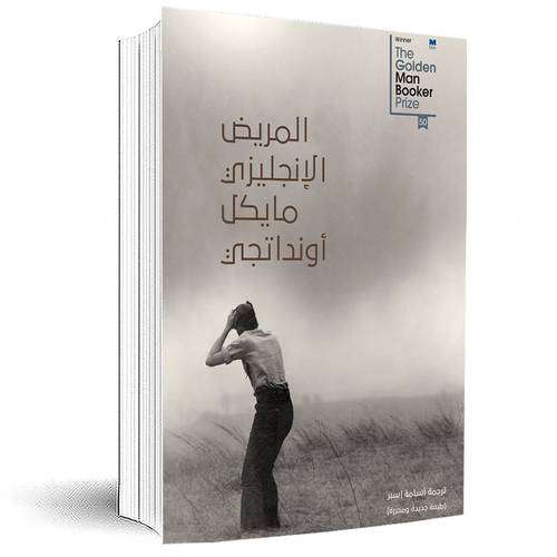 المريض الإنجليزى: مايكل أونداتجي 