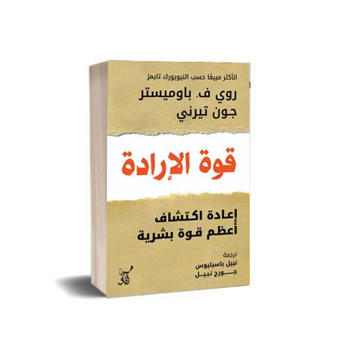 قوة الإرادة : روي ف.باوميستر جون تيرني