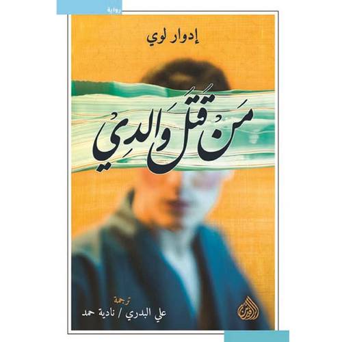 من قتل والدي 