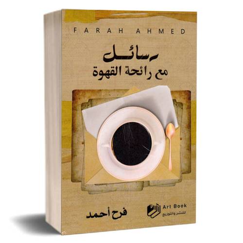 ‎رسائل مع رائحة القهوة‎:فرح أحمد‎