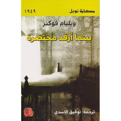 بينما أرقد محتضرة