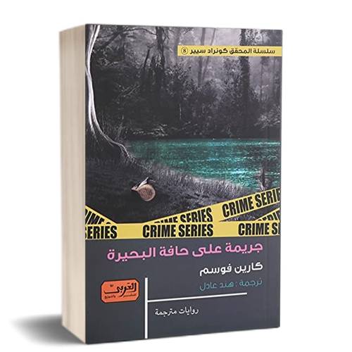 جريمة  على حافة البحيرة : للكاتب: كارين فوسم