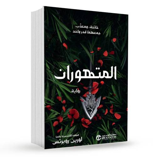 ‎المتهوران : ورين روبرتس‎