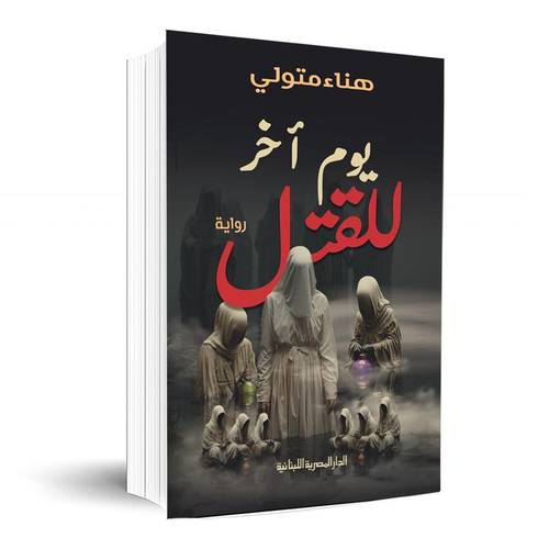 يوم آخر للقتل: هناء متولى