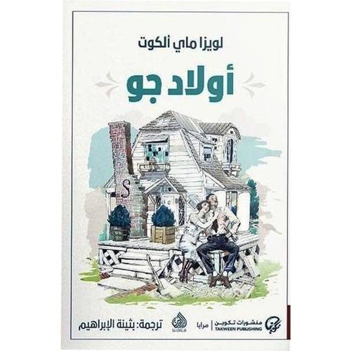أولادجو : لويزا ماي ألكوت - بثينة الإبراهيم