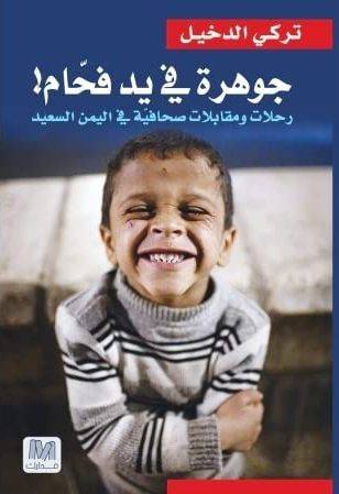 جوهرة في يد فحام