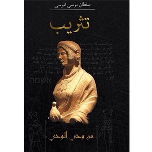 تثريب‎ سلطان موسى الموسى