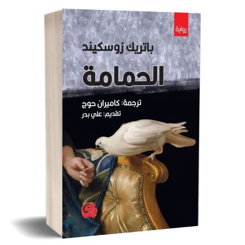 الحمامة : باتريك زوسكيند