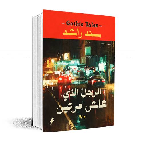 الرجل الذي عاش مرتين:سند راشد