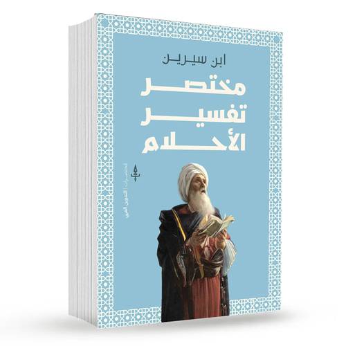مختصر تفسير الأحلام : ابن سيرين