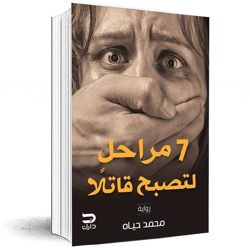 7 مراحل لتصبح قاتلًا - محمد حياه