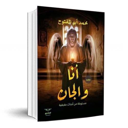 أنا والجان - حمد أبو الفتوح