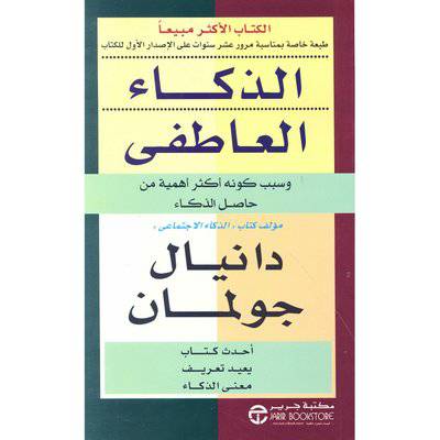 ‎الذكاء العاطفي وسبب كونه أكثر أهمية من حاصل الذكاء‎ 