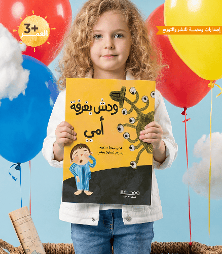 وحش بغرفة امي : مروة سلامة