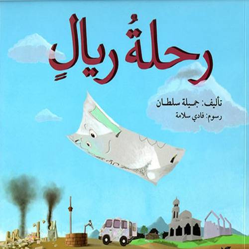 رحلة ريال(جميلة سلطان)