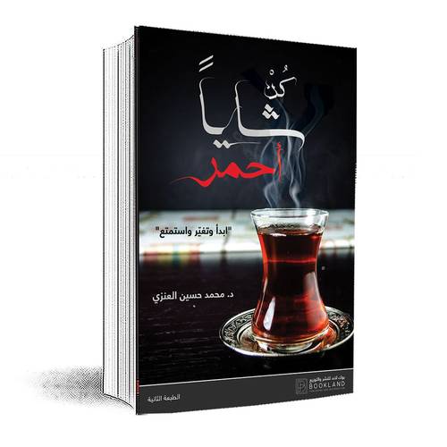 كُنْ شاياً أحمر :محمد العنزي
