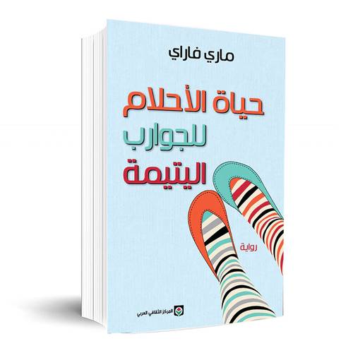 حياة الأحلام للجوارب البتيمة:ماري فاراي