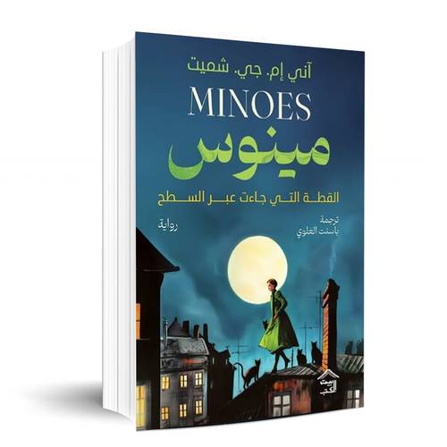 مينوس: القطة التي جاءت عبر السطح - آني إم. جي. شميت
