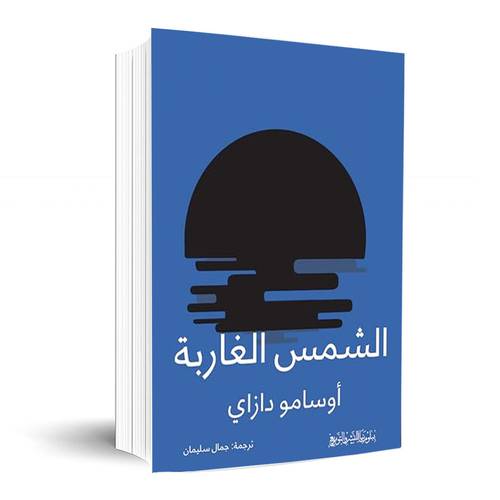 ‫الشمس الغاربة‬:أوسامو دازاي
