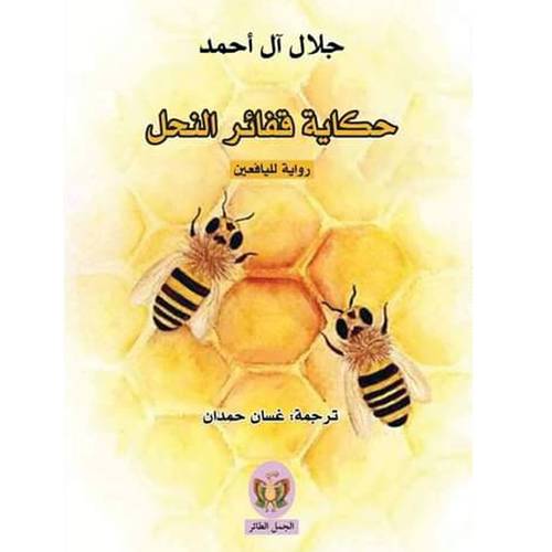 حكاية قفائز النحل(جلال آل أحمد)