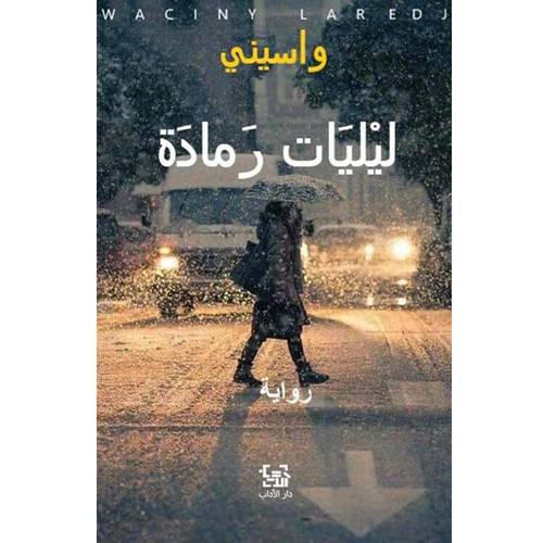 ليليات رمادة 1 -تراتيل ملائكة كوفيلاند للكاتب : واسيني الأعرج