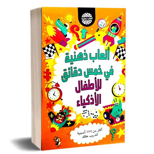 العاب وألغاز للعباقرة الصغار للأطفال الأذكياء
