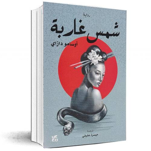 شمس غاربة‎ - أوساموا دازاي‎