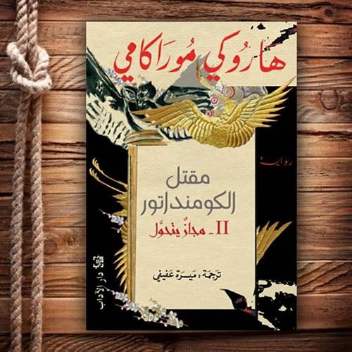 مقتل الكومنداتور 2-هاروكي موراكامي